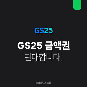 [팝니다] GS25 편의점 기프티콘 금액권 5만원권 등