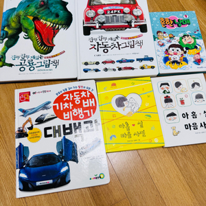 진짜진짜 자동차그림책, 공룡책, 아홉살 마음사전