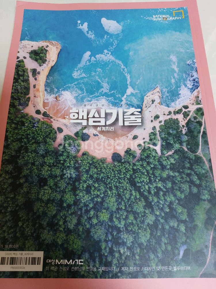 대성마이맥 전성오 세계지리 무지개 녹취록 핵심기출--4