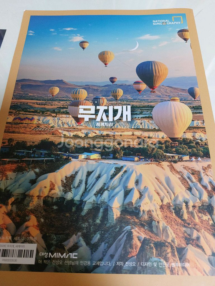 대성마이맥 전성오 세계지리 무지개 녹취록 핵심기출--1