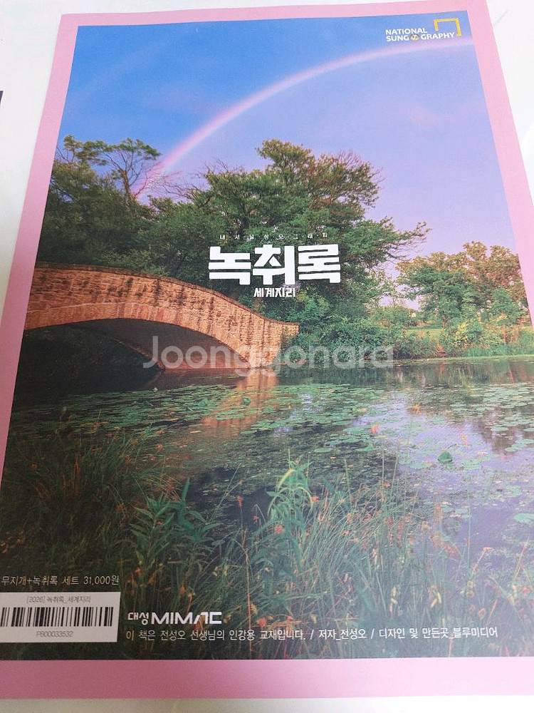 대성마이맥 전성오 세계지리 무지개 녹취록 핵심기출--3