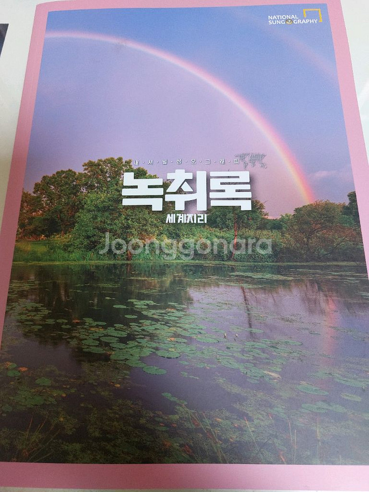 대성마이맥 전성오 세계지리 무지개 녹취록 핵심기출--2