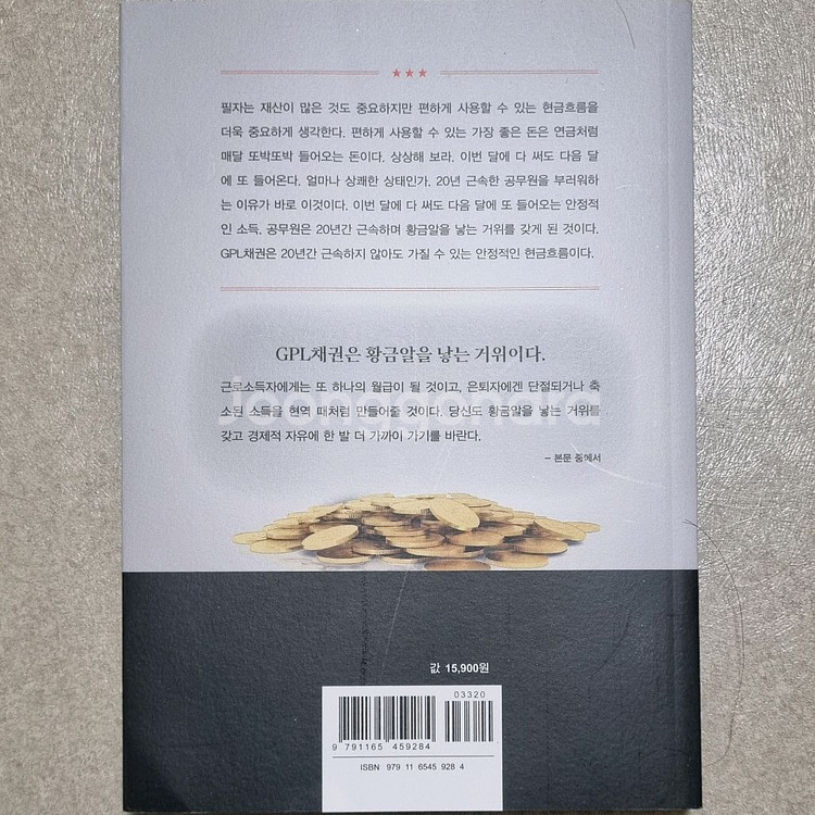 또 하나의 월급 GPL채권 투자 도서 책 팔아요--1