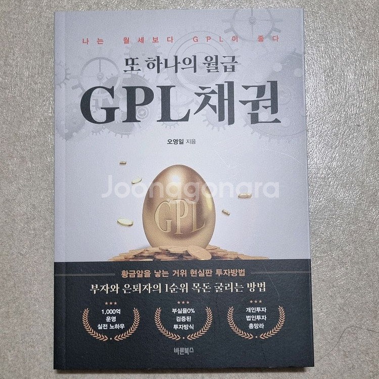 또 하나의 월급 GPL채권 투자 도서 책 팔아요--0