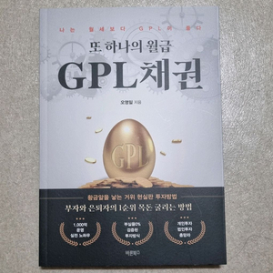 또 하나의 월급 GPL채권 투자 도서 책 팔아요