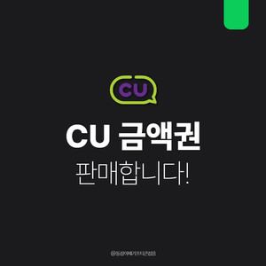 [팝니다] CU 편의점 기프티콘 금액권 상품권