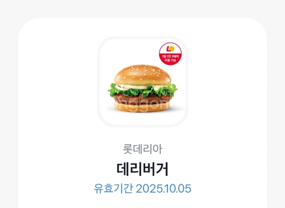 (오늘까지) 롯데리아 데리버거 기프티콘--0