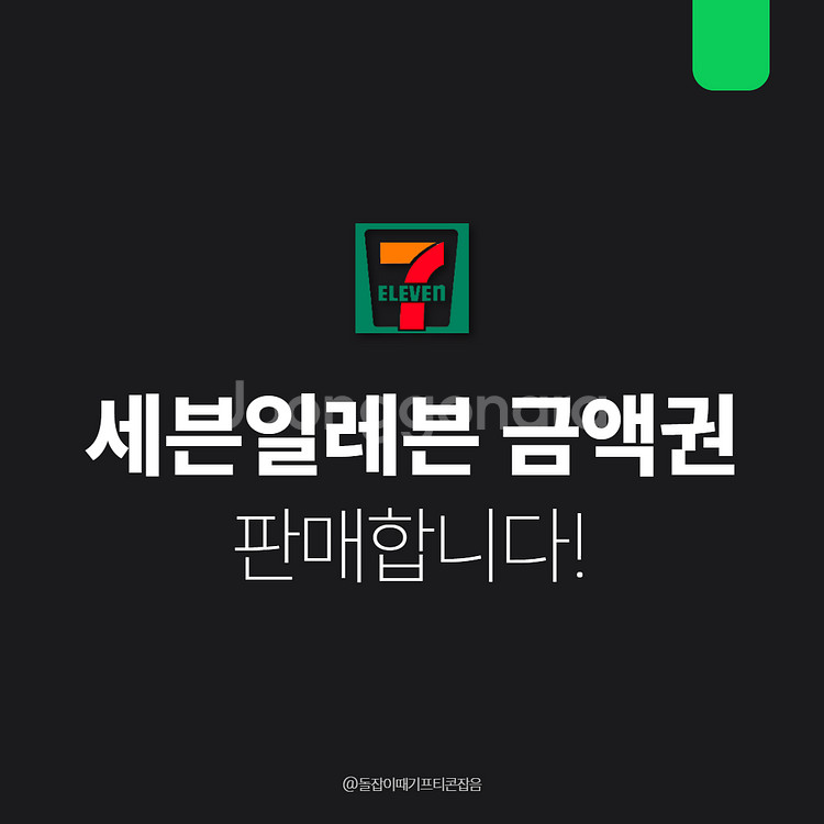 [팝니다] 세븐일레븐 편의점 기프티콘 금액권 상품권--0