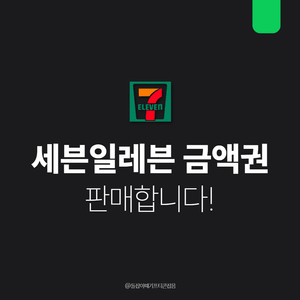 [팝니다] 세븐일레븐 편의점 기프티콘 금액권 상품권