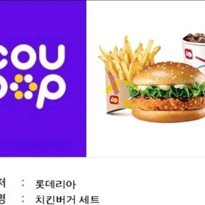 (오늘까지) 롯데리아 치킨버거 세트 기프티콘