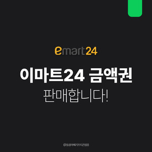 [팝니다] 이마트24 편의점 기프티콘 금액권 상품권