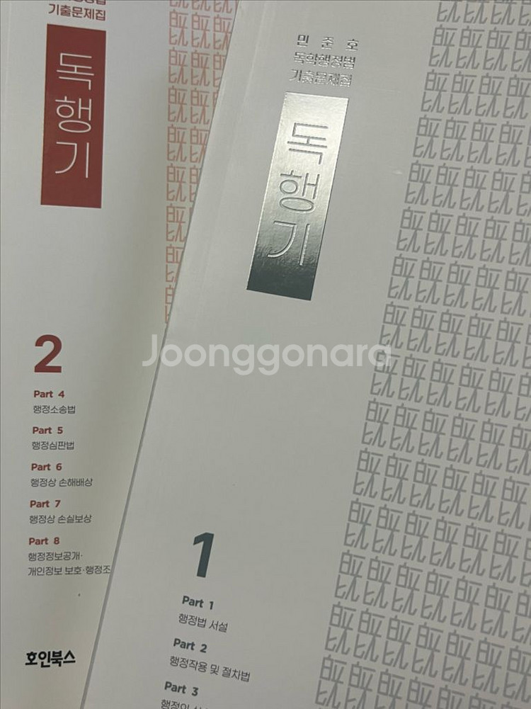 민준호 독행기 행정법 기출 공단기 수험서 공시생--0