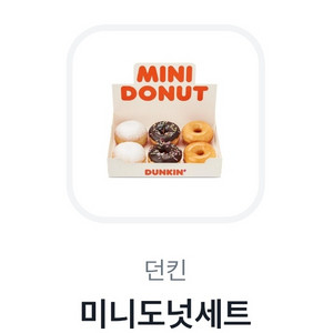 던킨 미니도넛세트 깊티
