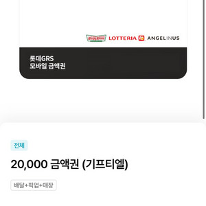 롯데리아, 크리스피크림도넛 2만원권 금액권 기프티콘