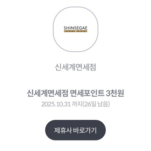 신세계면세점 면세포인트 3천원권