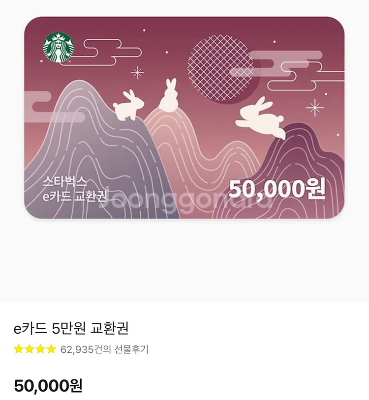 스타벅스 e카드 5만원 교환권 판매--0
