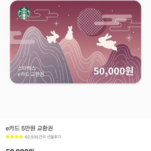 스타벅스 e카드 5만원 교환권 판매