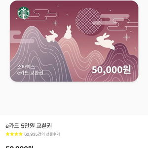 스타벅스 e카드 5만원 교환권 판매