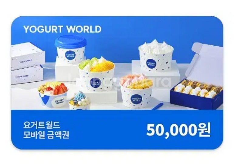 요거트월드 3만원권, 5만원권 금액권 모바일 상품권--1