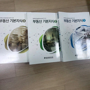 부동산기본지식 책 3권세트