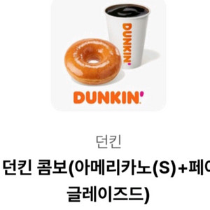 던킨콤보(아메리카노S+페이머스글레이즈드) 판매합니다