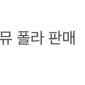 연뮤 폴라 판매 처분