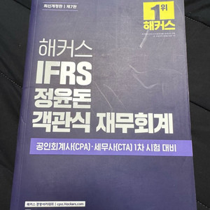 해커스 정윤돈 객관식 재무회계 새책
