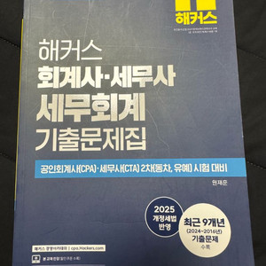 해커스 회계사 세무사 기출문제집