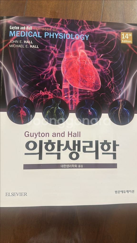 의학생리학 14판 새상품--0