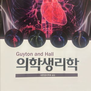 의학생리학 14판 새상품