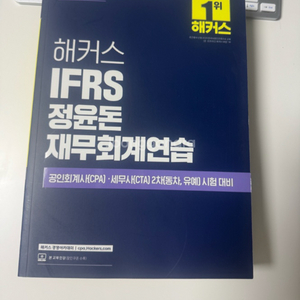 해커스 정윤돈 재무회계연습