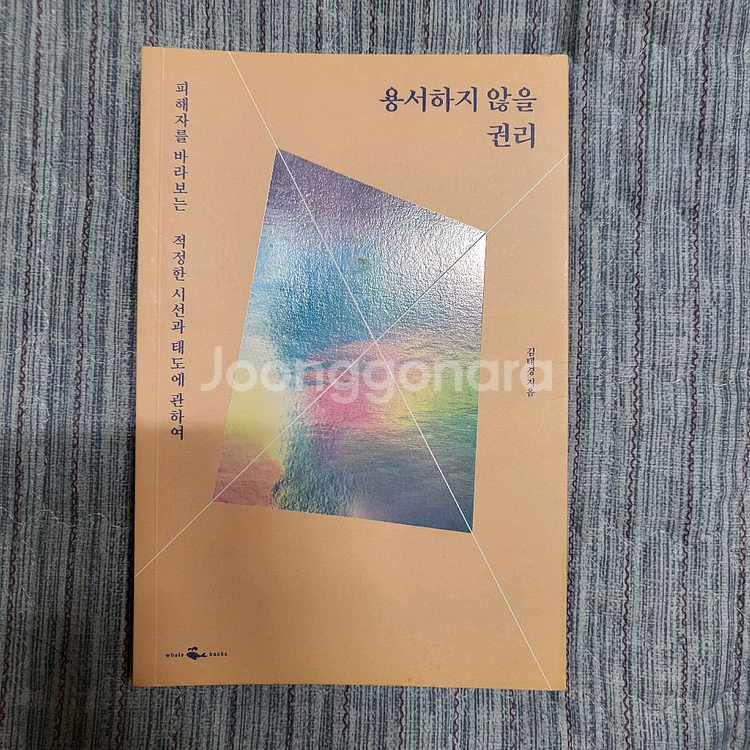 용서하지 않을 권리 (증정용 도서)--0