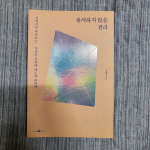 용서하지 않을 권리 (증정용 도서)