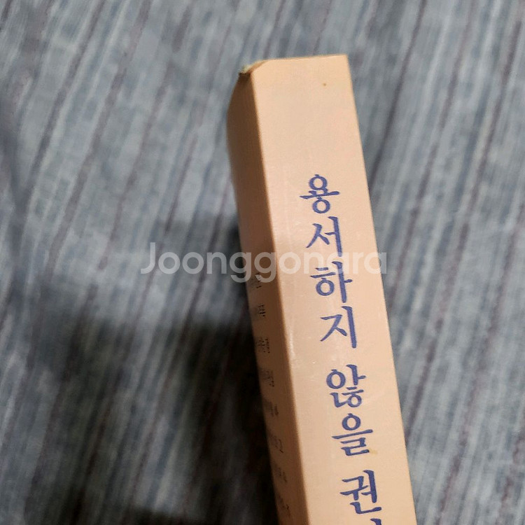 용서하지 않을 권리 (증정용 도서)--2