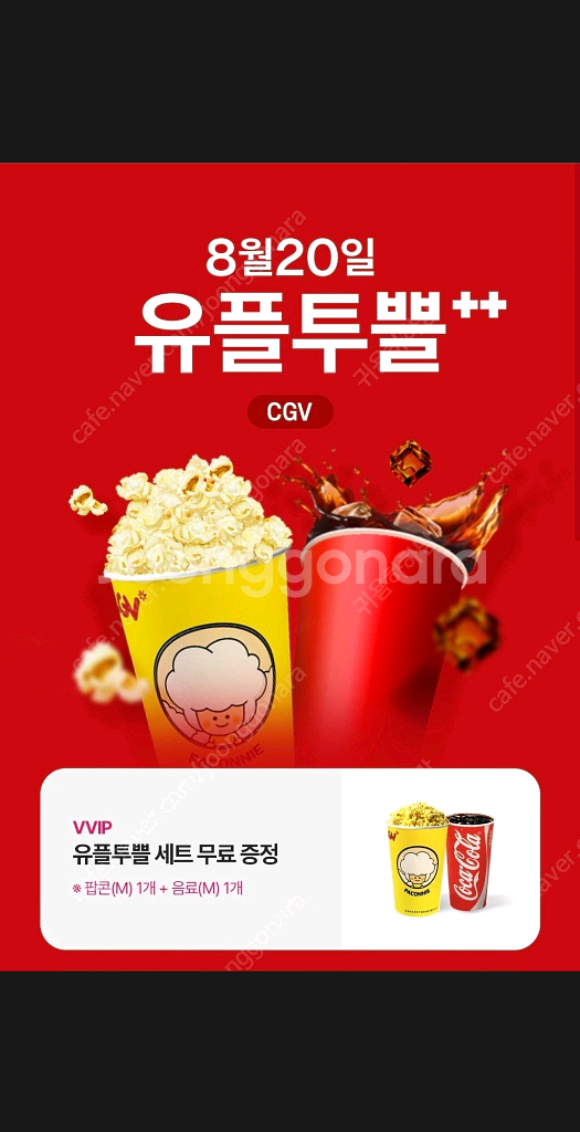 CGV 유플투쁠 세트 쿠폰 (팝콘M+음료M) 3000원--0