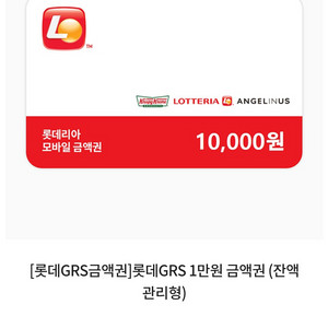 롯데 GRS 1만원 금액권 팝니다 (잔액관리형)