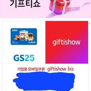 GS25편의점 모바일 오천원권
