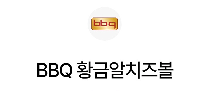 BBQ 황금알치즈볼--0