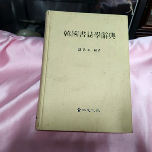 도서. 한국서지학사전.