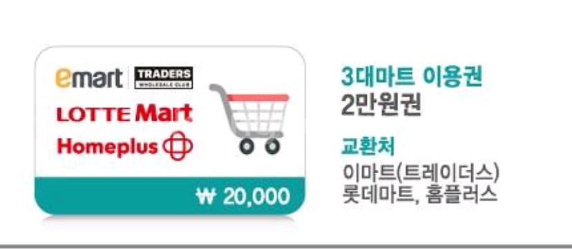 3대마트 이용권 2만원 (이마트, 롯데마트, 홈플러스)--0