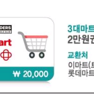 3대마트 이용권 2만원 (이마트, 롯데마트, 홈플러스)