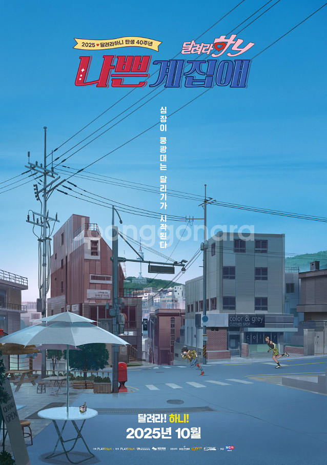 달려라하니 롯데시네마 영등포 10/9(목) 12:10--0