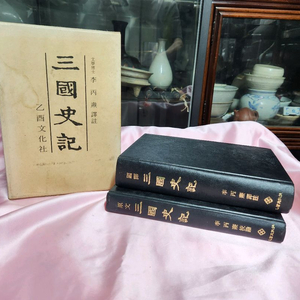 삼국사기.국연편.원문편. 이병도역주 이미지