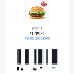 롯데리아 데리버거 단품 1장 1,800원 (오늘까지)