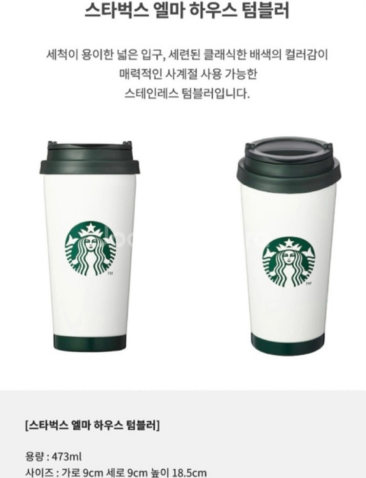스타벅스엘마하우스텀블러--1