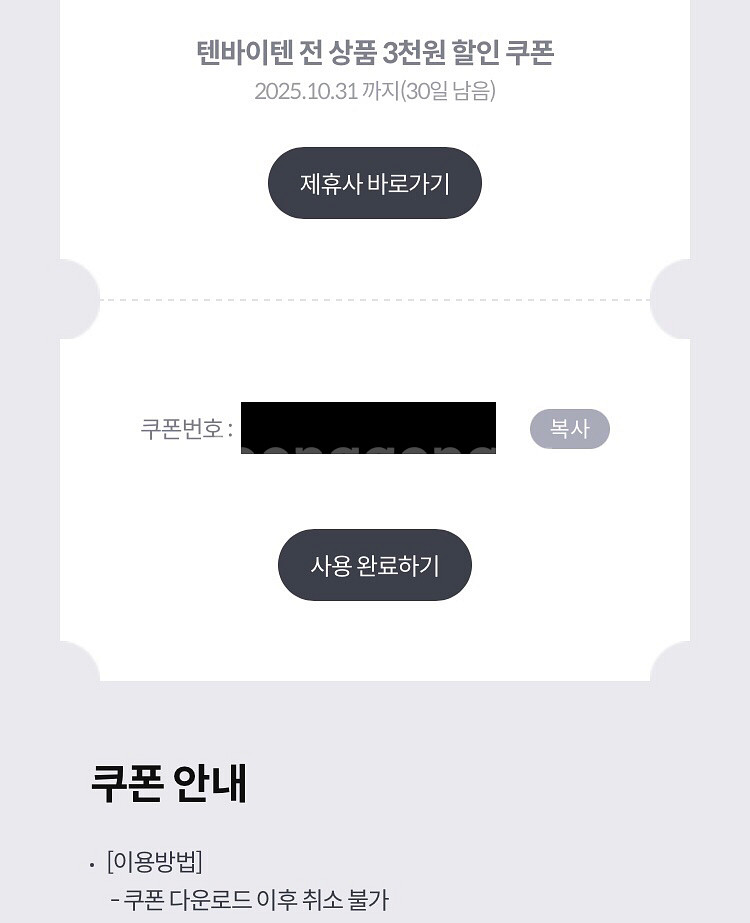 텐바이텐 전 상품 3만원 이상 3,000원 할인 300--0