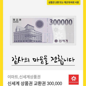 신세계상품권 교환권 30만원