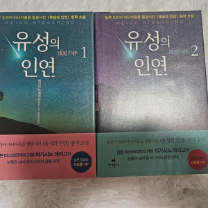 히가시노 게이고 소설책 팔아요