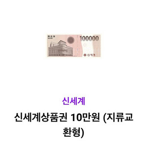신세계상품권 10만원 (지류교환형)