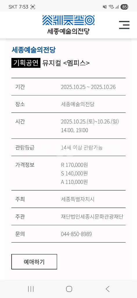 뮤지컬 멤피스 세종예술의전당 10월 26일 오후2시--1